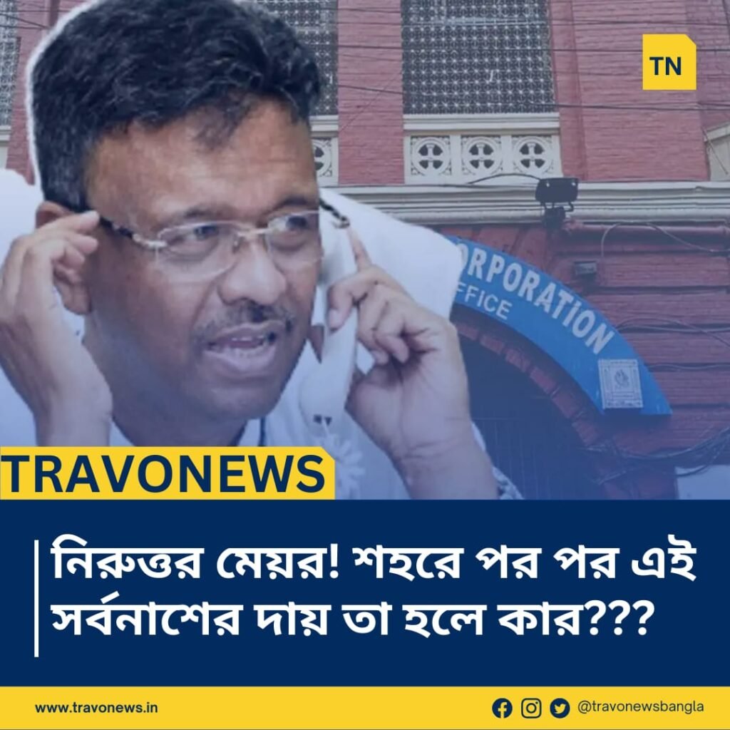 Silent Mayor!!! So, Who Is Responsible For These:নিরুত্তর মেয়র!!!শহরে পর পর এই সর্বনাশের দায় তা হলে কার?